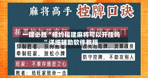一键必胜“相约福建麻将可以开挂吗”详细辅助软件教程