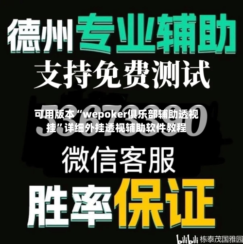 可用版本“wepoker俱乐部辅助透视挂”详细外挂透视辅助软件教程
