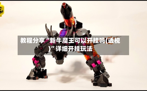 教程分享“新牛魔王可以开挂吗(透视)”详细开挂玩法-第2张图片