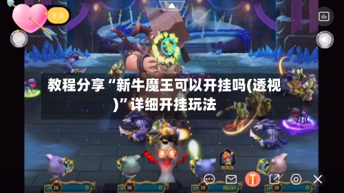 教程分享“新牛魔王可以开挂吗(透视)”详细开挂玩法-第3张图片