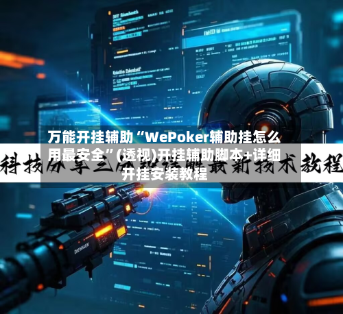 万能开挂辅助“WePoker辅助挂怎么用最安全”(透视)开挂辅助脚本+详细开挂安装教程-第2张图片