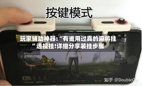 玩家辅助神器:“有谁用过真的麻将挂”透视挂!详细分享装挂步骤