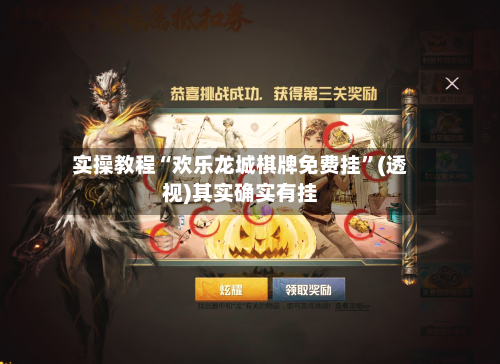 实操教程“欢乐龙城棋牌免费挂”(透视)其实确实有挂-第3张图片