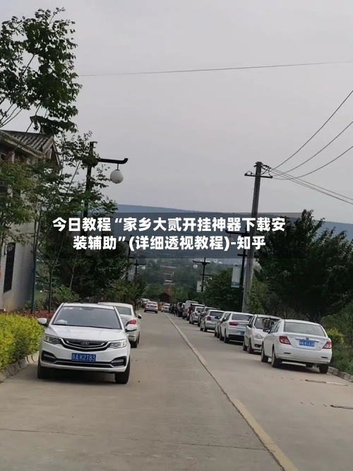 今日教程“家乡大贰开挂神器下载安装辅助	”(详细透视教程)-知乎-第2张图片
