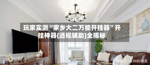 玩家实测“家乡大二万能开挂器”开挂神器{透视辅助}全揭秘
