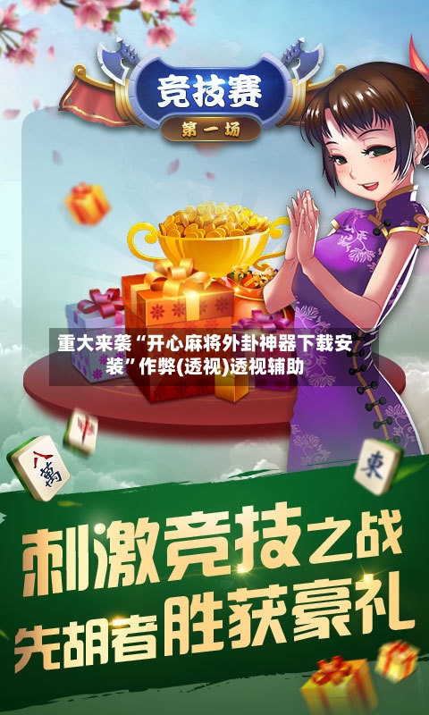 重大来袭“开心麻将外卦神器下载安装”作弊(透视)透视辅助-第2张图片