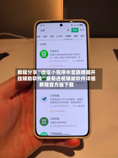 教程分享“微信小程序中至赣牌圈开挂辅助软件	”最新透视辅助软件详细教程官方版下载-第2张图片