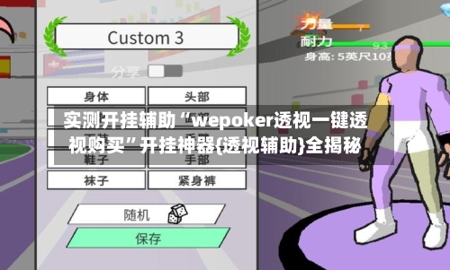 实测开挂辅助“wepoker透视一键透视购买”开挂神器{透视辅助}全揭秘