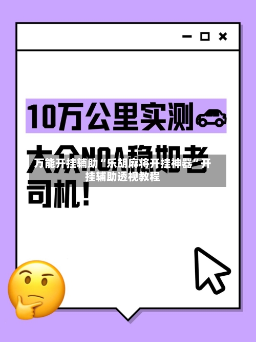 万能开挂辅助“乐胡麻将开挂神器”开挂辅助透视教程