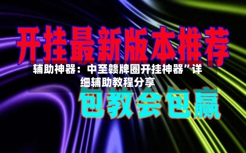 辅助神器：中至赣牌圈开挂神器”详细辅助教程分享-第2张图片