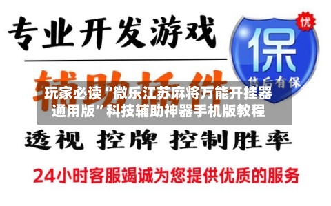 玩家必读“微乐江苏麻将万能开挂器通用版	”科技辅助神器手机版教程-第2张图片