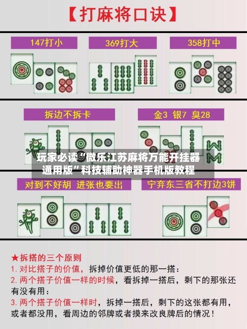 玩家必读“微乐江苏麻将万能开挂器通用版”科技辅助神器手机版教程