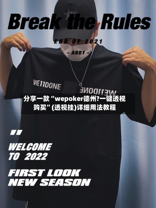 分享一款“wepoker德州?一键透视购买”(透视挂)详细用法教程