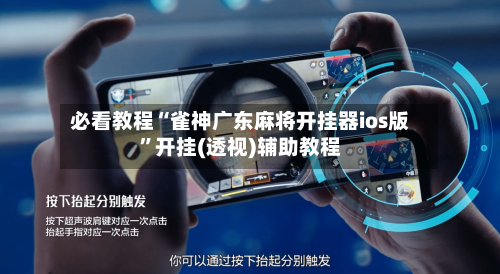 必看教程“雀神广东麻将开挂器ios版”开挂(透视)辅助教程