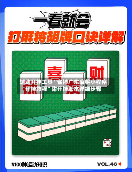 辅助开挂工具“雀神广东麻将小程序开挂教程”附开挂脚本详细步骤