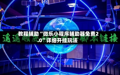 教程辅助“微乐小程序辅助器免费2.0”详细开挂玩法-第2张图片