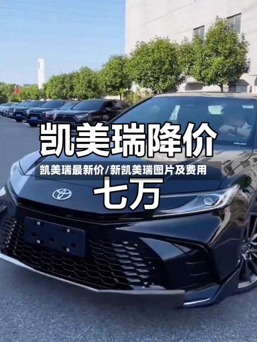 凯美瑞最新价/新凯美瑞图片及费用-第2张图片