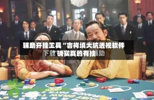 辅助开挂工具“吉祥填大坑透视软件”确实真的有挂