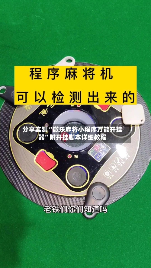 分享实测“微乐麻将小程序万能开挂器	”附开挂脚本详细教程-第2张图片
