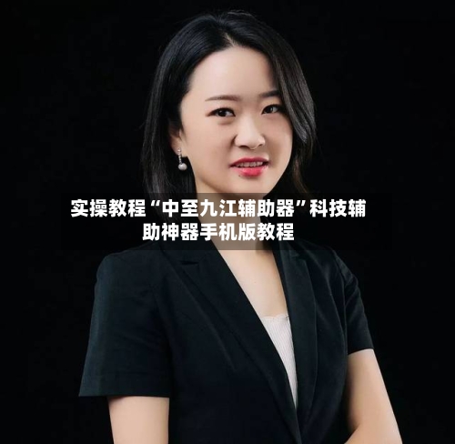实操教程“中至九江辅助器”科技辅助神器手机版教程-第2张图片