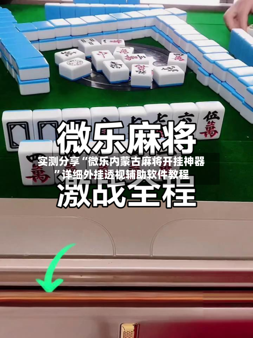 实测分享“微乐内蒙古麻将开挂神器”详细外挂透视辅助软件教程-第2张图片
