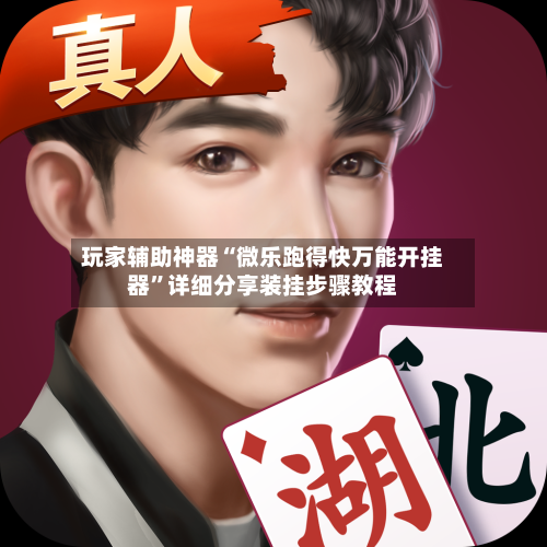 玩家辅助神器“微乐跑得快万能开挂器”详细分享装挂步骤教程
