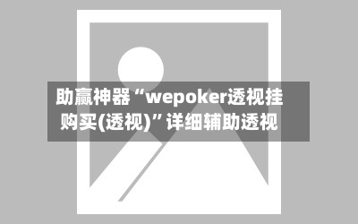 助赢神器“wepoker透视挂购买(透视)”详细辅助透视