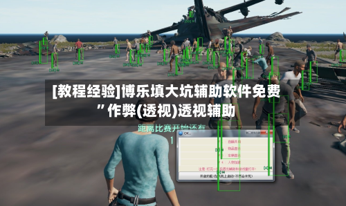 [教程经验]博乐填大坑辅助软件免费”作弊(透视)透视辅助