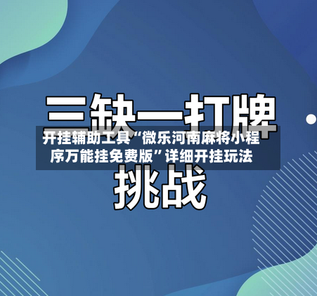 开挂辅助工具“微乐河南麻将小程序万能挂免费版”详细开挂玩法