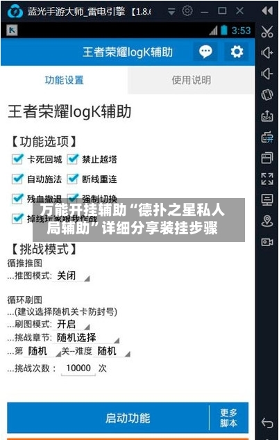 万能开挂辅助“德扑之星私人局辅助”详细分享装挂步骤