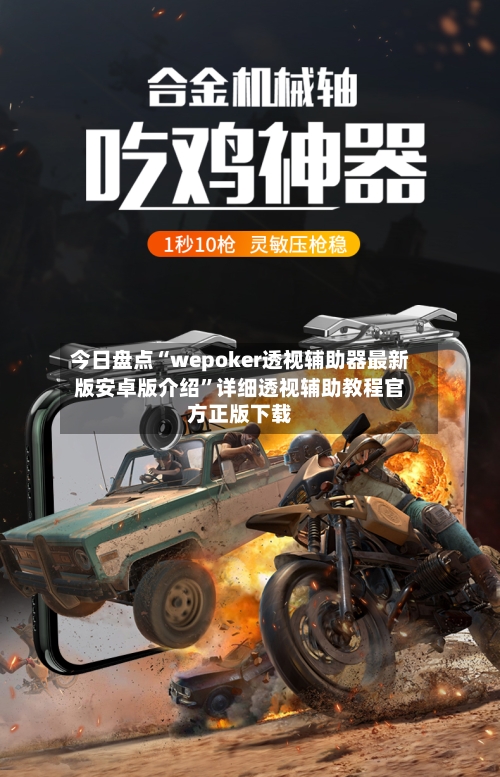 今日盘点“wepoker透视辅助器最新版安卓版介绍”详细透视辅助教程官方正版下载-第3张图片