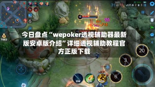今日盘点“wepoker透视辅助器最新版安卓版介绍”详细透视辅助教程官方正版下载-第2张图片