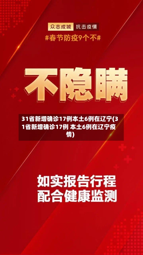 31省新增确诊17例本土6例在辽宁(31省新增确诊17例 本土6例在辽宁疫情)