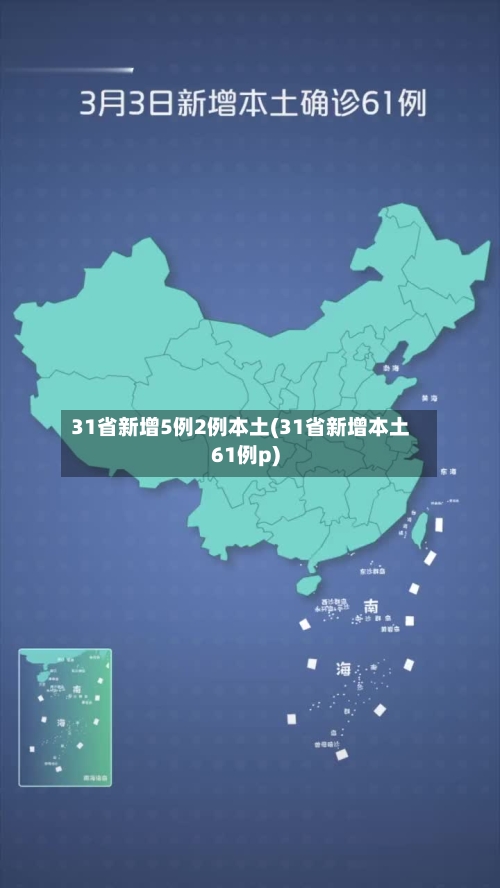 31省新增5例2例本土(31省新增本土61例p)
