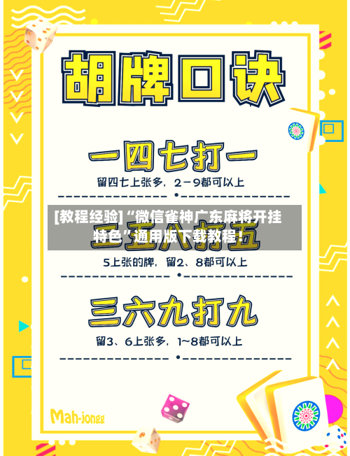 [教程经验]“微信雀神广东麻将开挂特色”通用版下载教程！-第2张图片