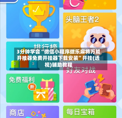 3分钟学会“微信小程序微乐麻将万能开挂器免费开挂器下载安装	”开挂(透视)辅助教程-第2张图片