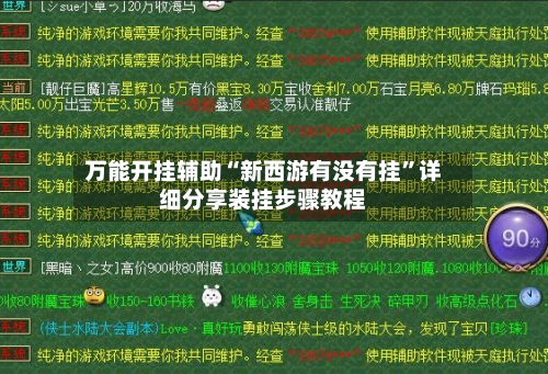 万能开挂辅助“新西游有没有挂	”详细分享装挂步骤教程-第2张图片