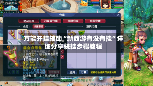 万能开挂辅助“新西游有没有挂”详细分享装挂步骤教程-第3张图片