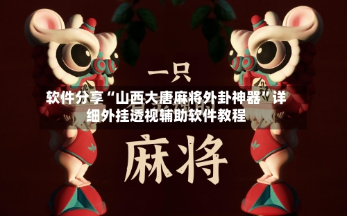 软件分享“山西大唐麻将外卦神器”详细外挂透视辅助软件教程-第2张图片