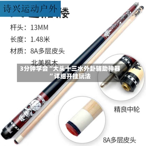 3分钟学会“大头十三水外卦辅助神器”详细开挂玩法-第2张图片