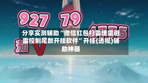 分享实测辅助“微信红包扫雷埋雷避雷控制尾数开挂软件”开挂(透视)辅助神器