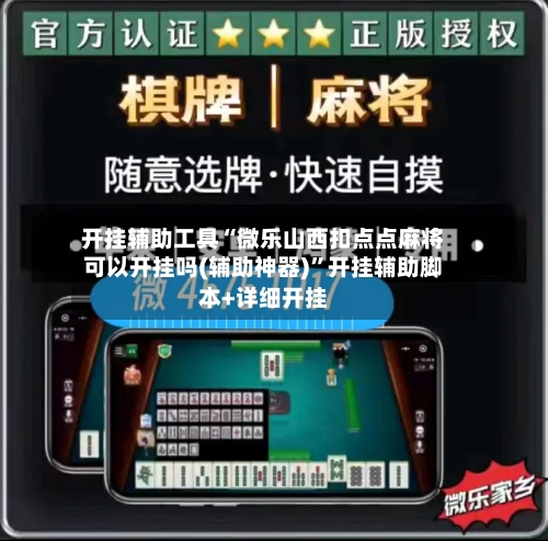 开挂辅助工具“微乐山西扣点点麻将可以开挂吗(辅助神器)	”开挂辅助脚本+详细开挂-第2张图片