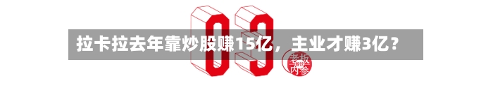 拉卡拉去年靠炒股赚15亿，主业才赚3亿？