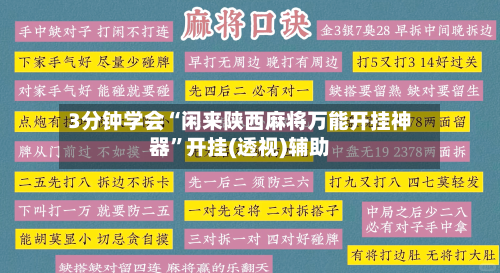 3分钟学会“闲来陕西麻将万能开挂神器”开挂(透视)辅助