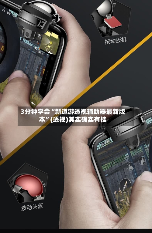 3分钟学会“新道游透视辅助器最新版本”(透视)其实确实有挂-第2张图片