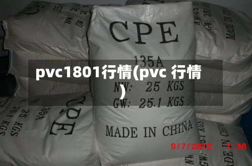pvc1801行情(pvc 行情)