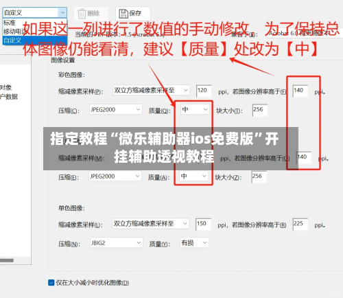 指定教程“微乐辅助器ios免费版”开挂辅助透视教程