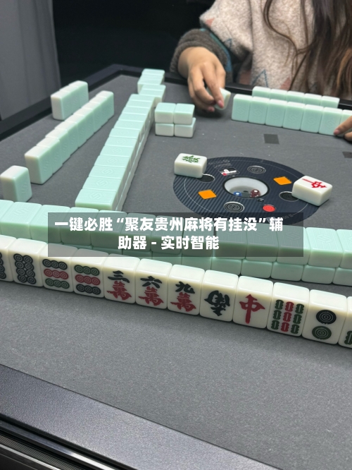 一键必胜“聚友贵州麻将有挂没”辅助器 - 实时智能-第2张图片