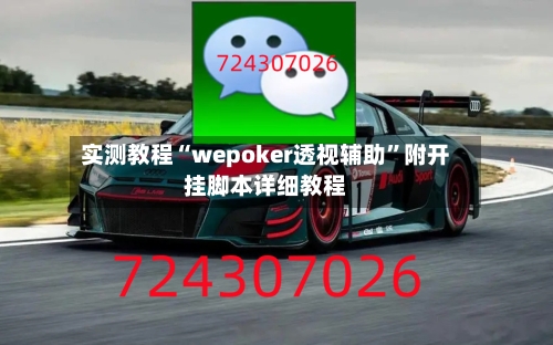 实测教程“wepoker透视辅助”附开挂脚本详细教程