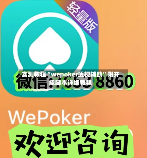 实测教程“wepoker透视辅助”附开挂脚本详细教程-第2张图片